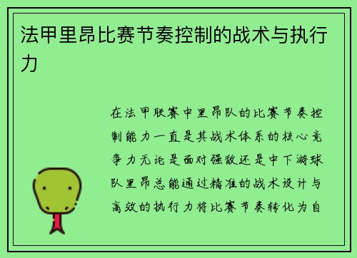 法甲里昂比赛节奏控制的战术与执行力