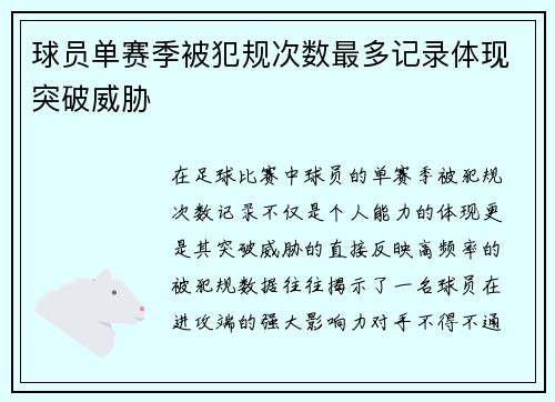 球员单赛季被犯规次数最多记录体现突破威胁