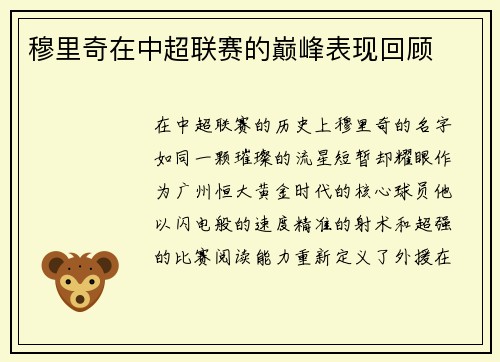 穆里奇在中超联赛的巅峰表现回顾