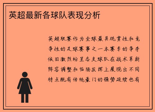 英超最新各球队表现分析