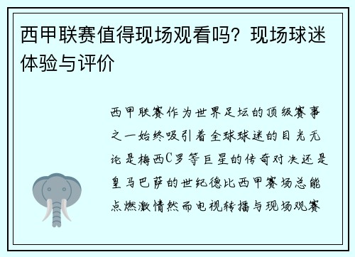 西甲联赛值得现场观看吗？现场球迷体验与评价