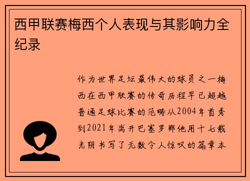 西甲联赛梅西个人表现与其影响力全纪录