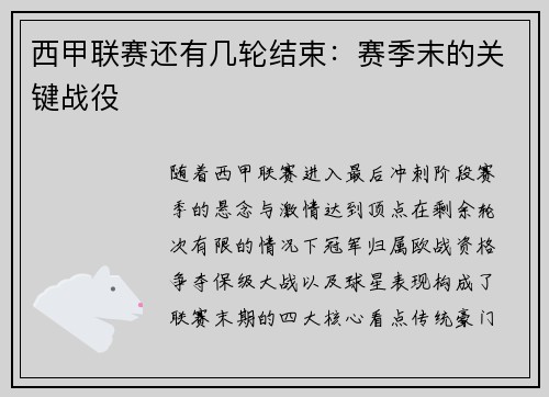 西甲联赛还有几轮结束：赛季末的关键战役
