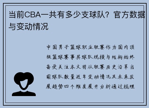 当前CBA一共有多少支球队？官方数据与变动情况