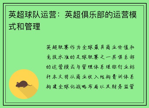 英超球队运营：英超俱乐部的运营模式和管理