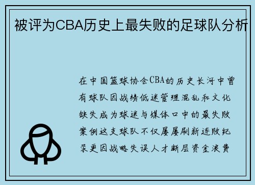 被评为CBA历史上最失败的足球队分析