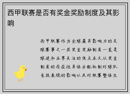 西甲联赛是否有奖金奖励制度及其影响