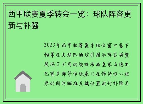 西甲联赛夏季转会一览：球队阵容更新与补强