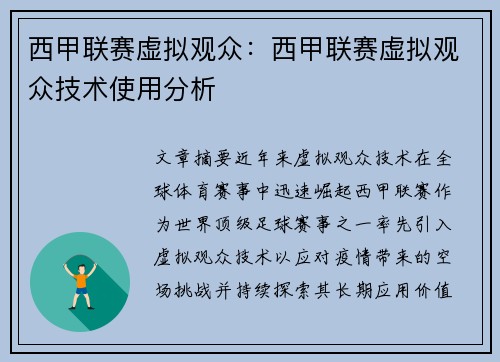 西甲联赛虚拟观众：西甲联赛虚拟观众技术使用分析