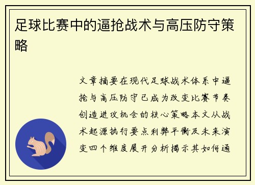 足球比赛中的逼抢战术与高压防守策略