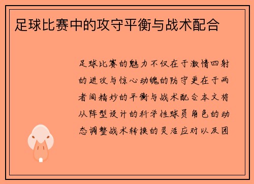 足球比赛中的攻守平衡与战术配合