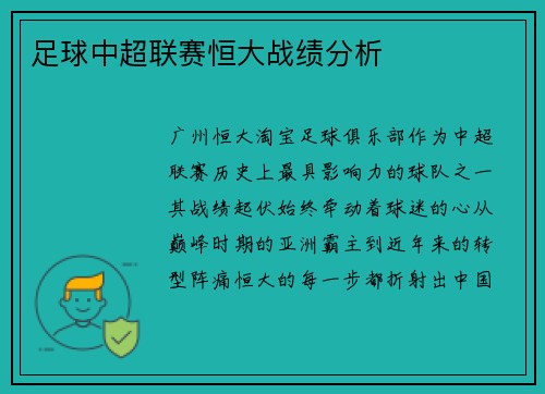 足球中超联赛恒大战绩分析