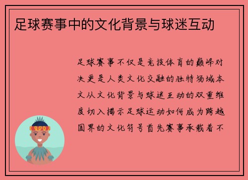 足球赛事中的文化背景与球迷互动