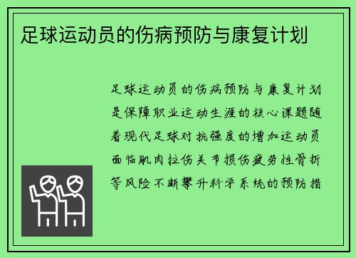 足球运动员的伤病预防与康复计划