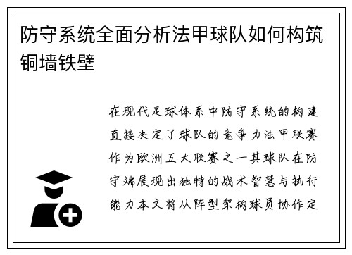 防守系统全面分析法甲球队如何构筑铜墙铁壁