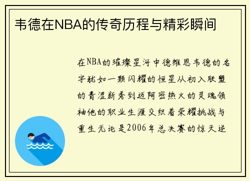 韦德在NBA的传奇历程与精彩瞬间