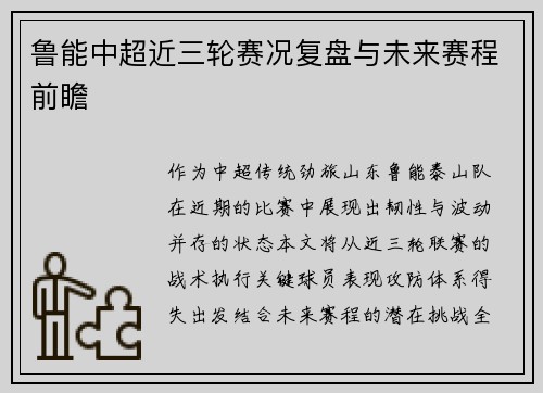 鲁能中超近三轮赛况复盘与未来赛程前瞻