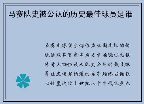 马赛队史被公认的历史最佳球员是谁