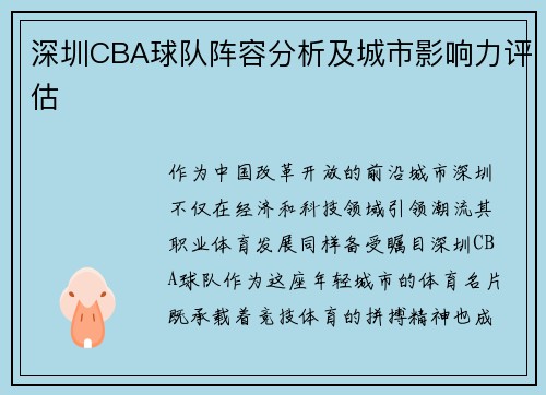 深圳CBA球队阵容分析及城市影响力评估