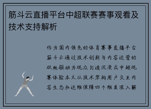 筋斗云直播平台中超联赛赛事观看及技术支持解析