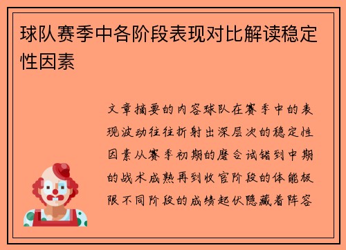 球队赛季中各阶段表现对比解读稳定性因素