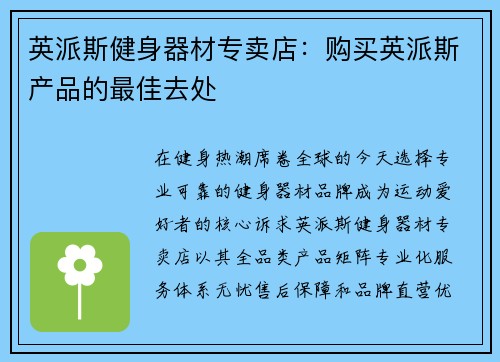 英派斯健身器材专卖店：购买英派斯产品的最佳去处