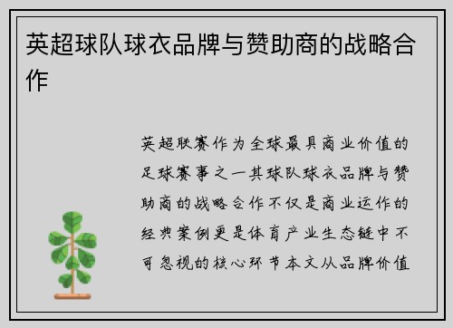 英超球队球衣品牌与赞助商的战略合作