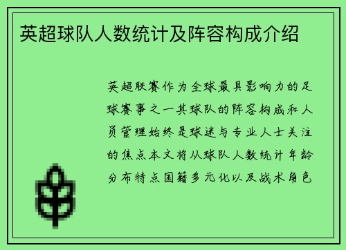 英超球队人数统计及阵容构成介绍