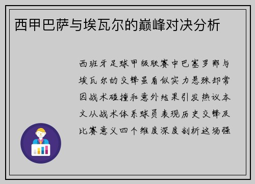 西甲巴萨与埃瓦尔的巅峰对决分析