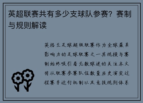 英超联赛共有多少支球队参赛？赛制与规则解读