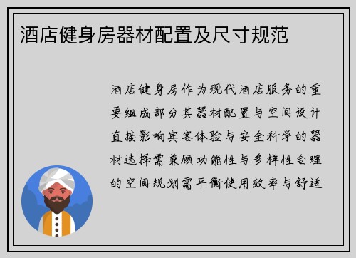 酒店健身房器材配置及尺寸规范
