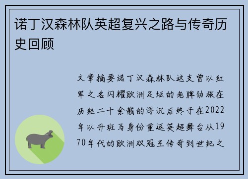 诺丁汉森林队英超复兴之路与传奇历史回顾