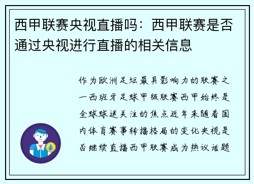 西甲联赛央视直播吗：西甲联赛是否通过央视进行直播的相关信息