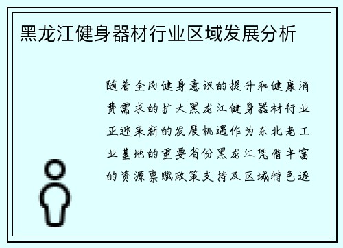 黑龙江健身器材行业区域发展分析