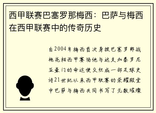 西甲联赛巴塞罗那梅西：巴萨与梅西在西甲联赛中的传奇历史