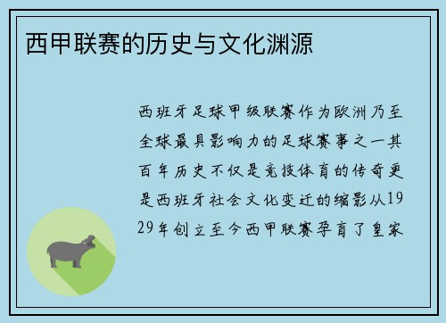 西甲联赛的历史与文化渊源