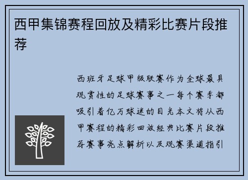 西甲集锦赛程回放及精彩比赛片段推荐