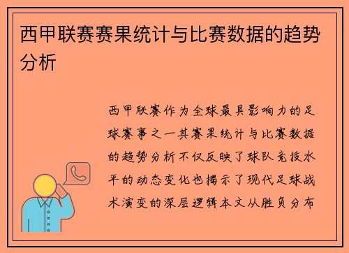 西甲联赛赛果统计与比赛数据的趋势分析