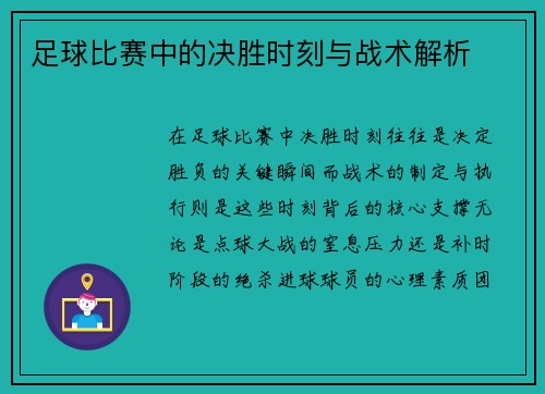 足球比赛中的决胜时刻与战术解析
