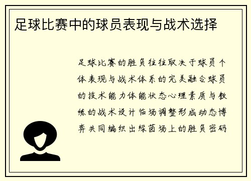 足球比赛中的球员表现与战术选择