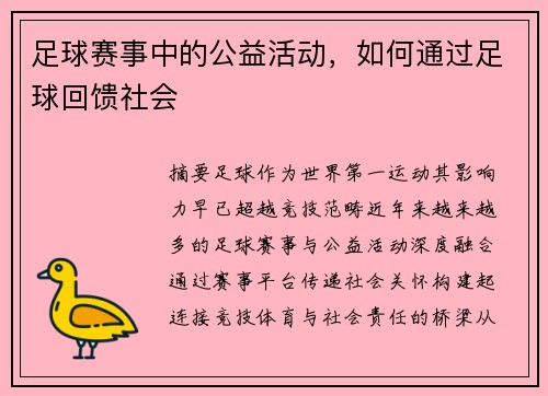足球赛事中的公益活动，如何通过足球回馈社会