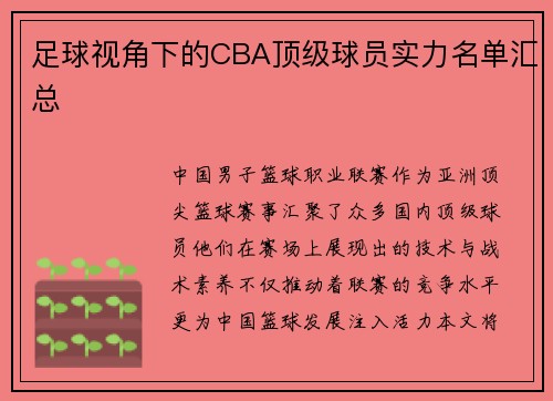 足球视角下的CBA顶级球员实力名单汇总