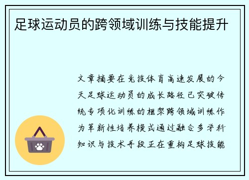 足球运动员的跨领域训练与技能提升