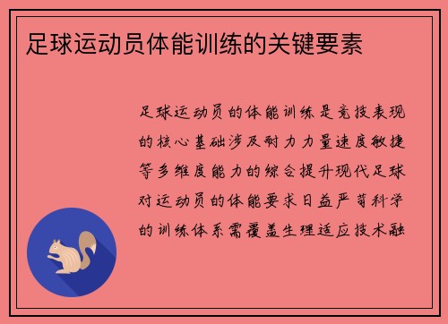 足球运动员体能训练的关键要素