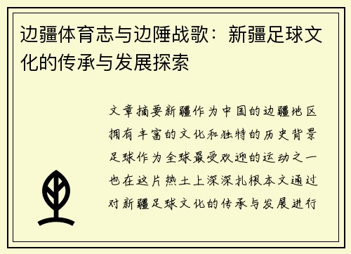 边疆体育志与边陲战歌：新疆足球文化的传承与发展探索