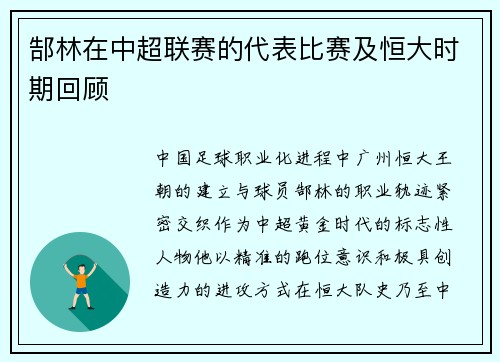 郜林在中超联赛的代表比赛及恒大时期回顾