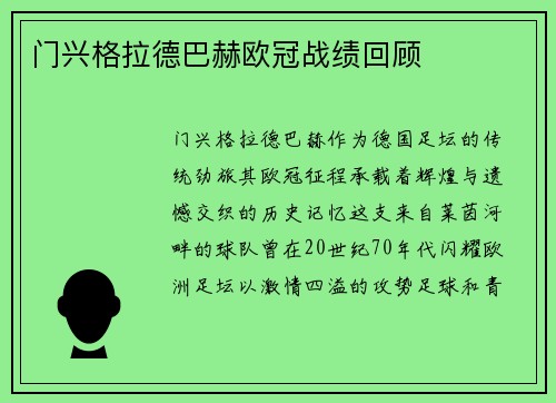 门兴格拉德巴赫欧冠战绩回顾
