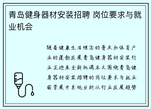 青岛健身器材安装招聘 岗位要求与就业机会