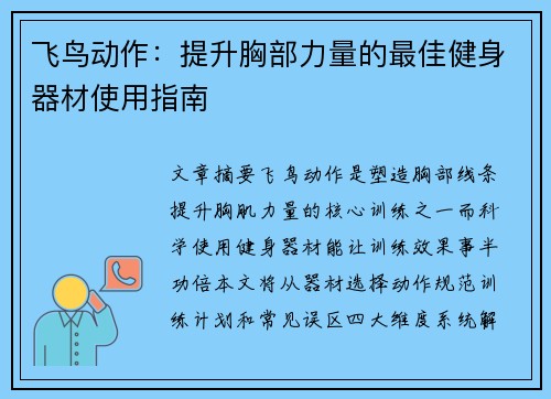 飞鸟动作：提升胸部力量的最佳健身器材使用指南