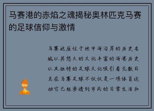马赛港的赤焰之魂揭秘奥林匹克马赛的足球信仰与激情